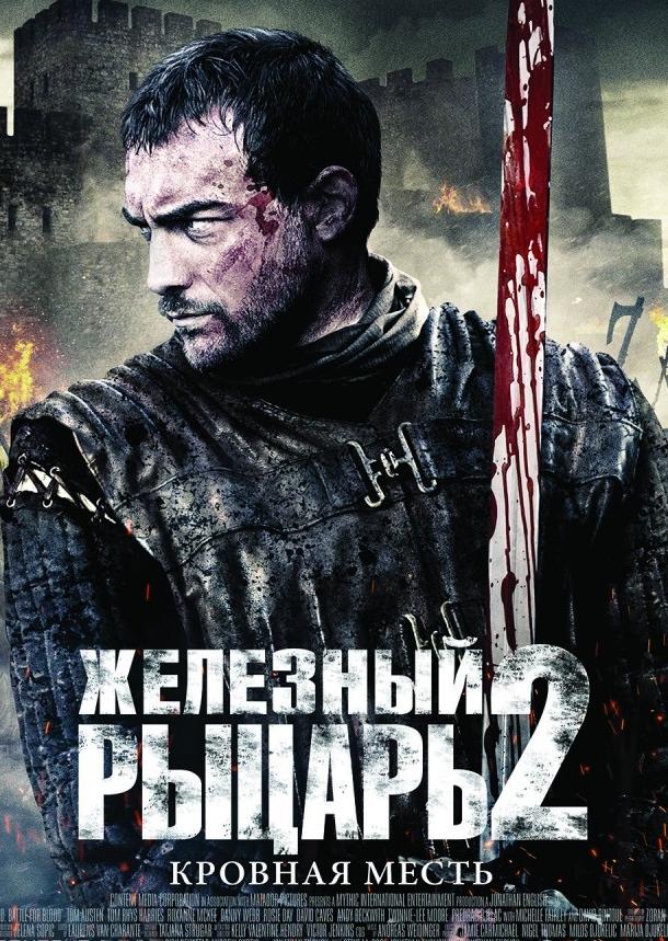 Фильм Железный рыцарь 2 (2014) смотреть онлайн